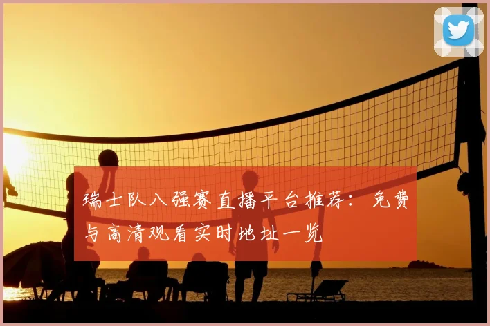 瑞士队八强赛直播平台推荐:免费与高清观看实时地址一览