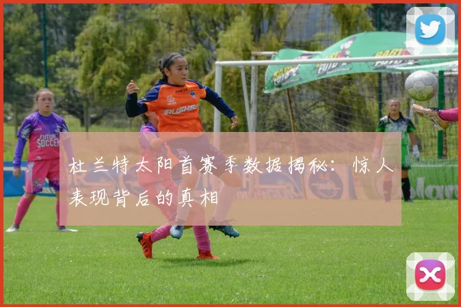 杜兰特太阳首赛季数据揭秘：惊人表现背后的真相